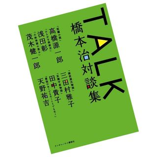 Talk : 橋本治対談集 / 橋本治(その他)