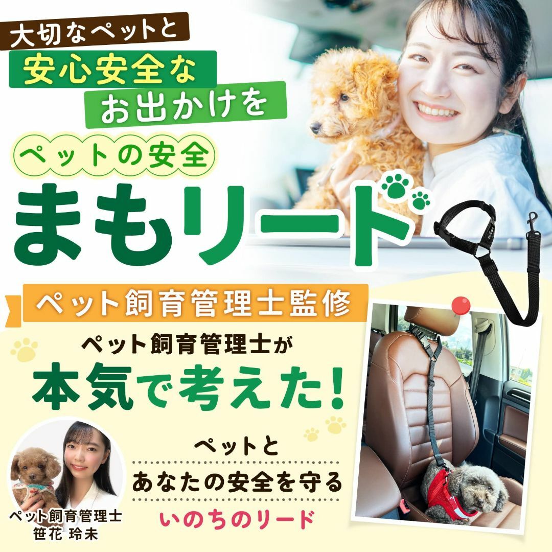 犬用シートベルト【厚手で丈夫なリード・品質にこだわり】ペット飼育管理士監修 車専