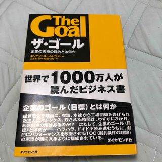 ザ・ゴ－ル 企業の究極の目的とは何か(その他)