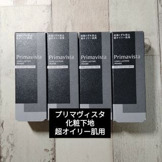 カオウ(花王)のプリマヴィスタ化粧下地　超オイリー肌用　4個セット　送料込み(化粧下地)