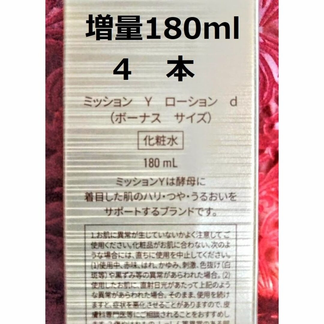 増量４本ミッションY ローション ハリ つや うるおい キメ FMG＆ミッション化粧水/ローション