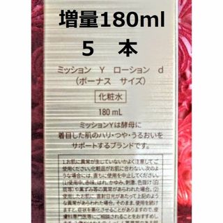 エイボン(AVON)の増量5本ミッションY ローション ハリ つや うるおい キメ FMG＆ミッション(化粧水/ローション)