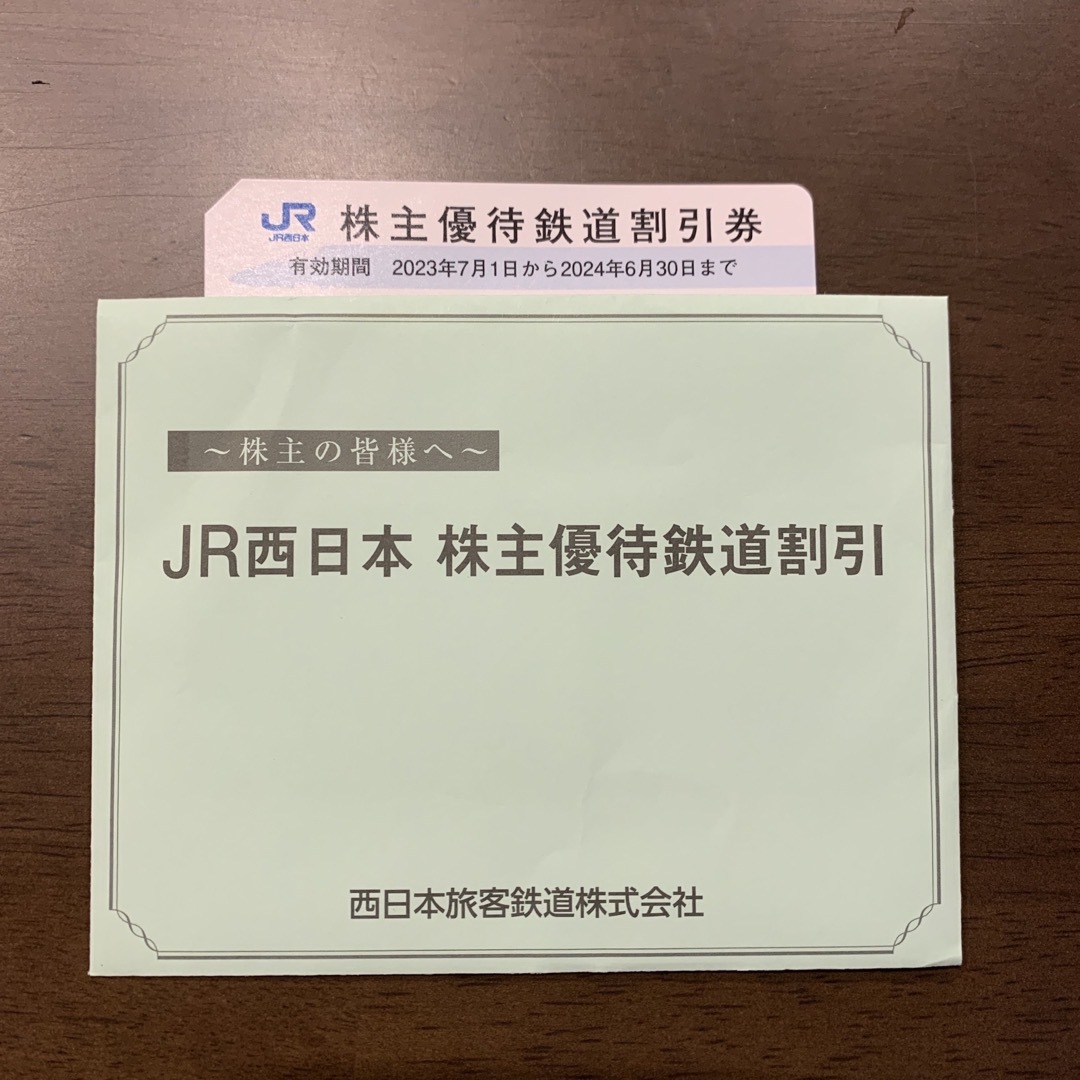 JR西日本　株主優待鉄道割引券　１枚