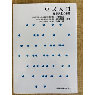 ＯＲ入門 意思決定の基礎の通販｜ラクマ