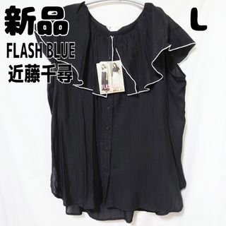 シマムラ(しまむら)の新品 未使用 しまむら FLASH BLUE ビッグカラーブラウス L 黒(シャツ/ブラウス(半袖/袖なし))