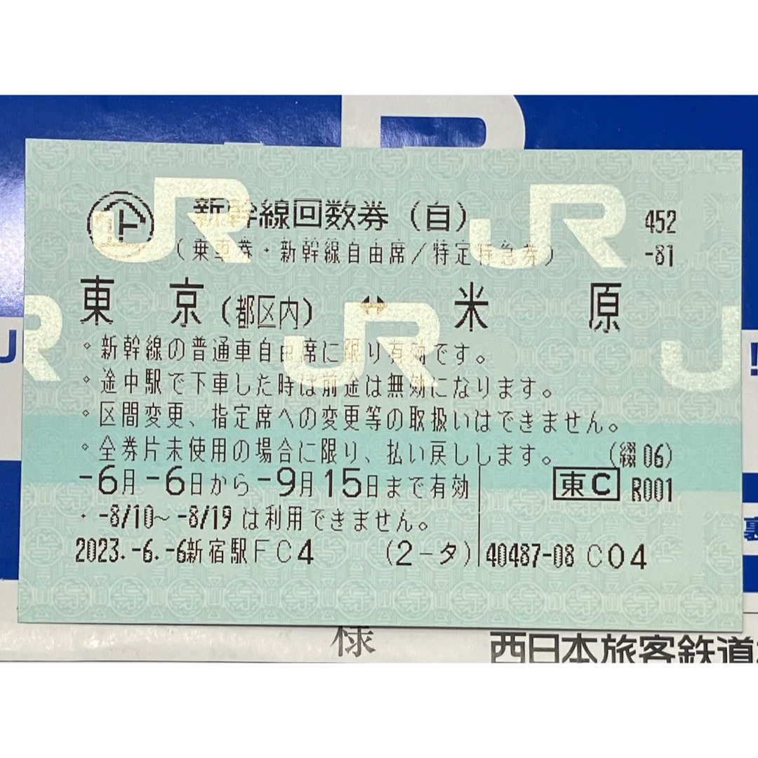 乗車券/交通券新幹線回数券　東京(都区内)〜米原　自由席　9月15日まで