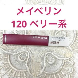 メイベリン(MAYBELLINE)のMAYBELLINE(メイベリン) ステイ マットインク リップ 口紅 120(口紅)