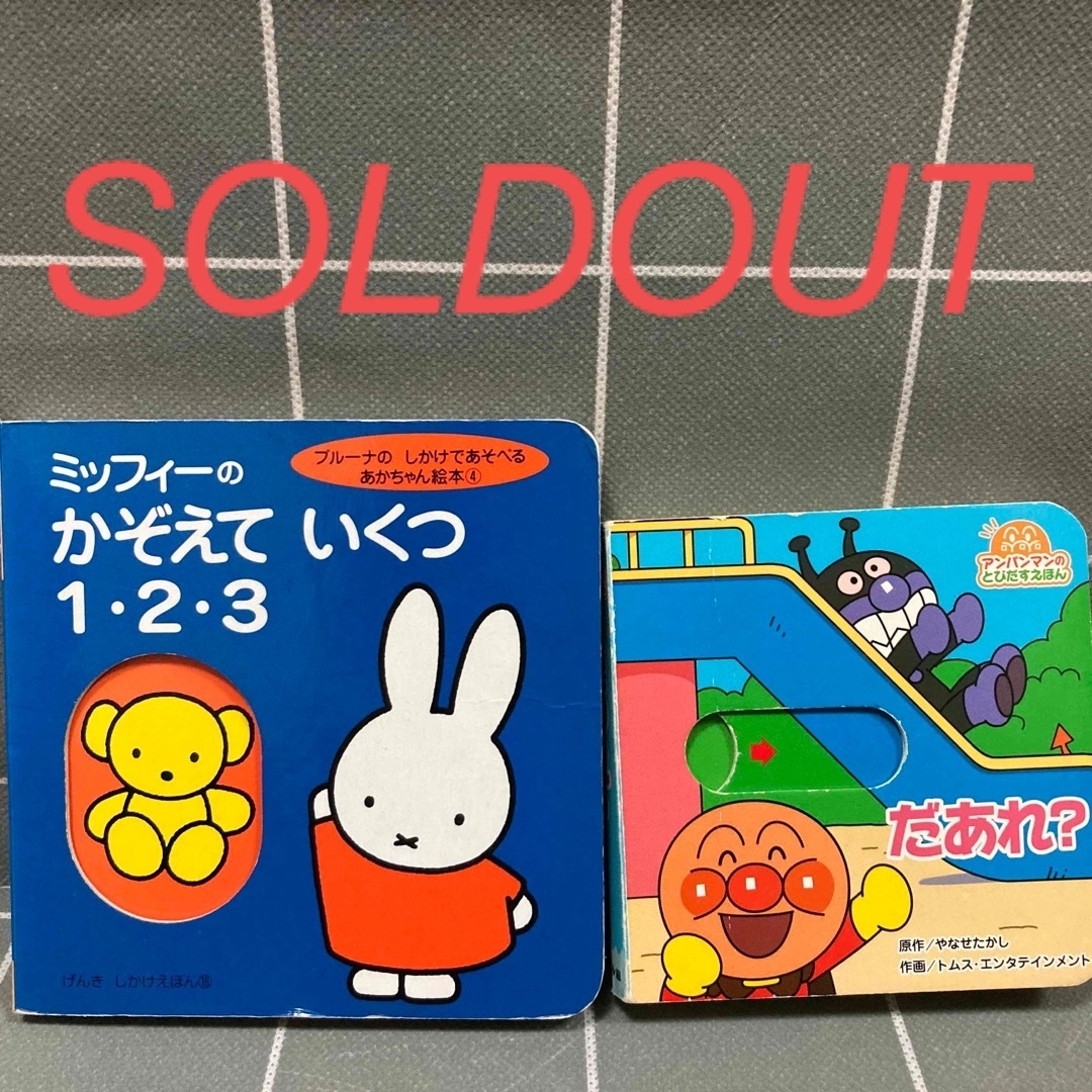 しかけ絵本セット ミッフィー、アンパンマン | フリマアプリ ラクマ