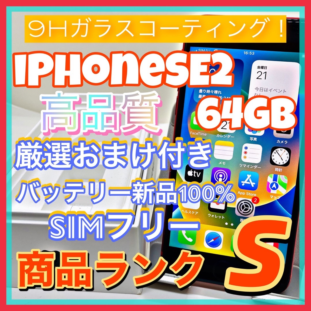 iPhone SE 第2世代 (SE2) レッド 64 GB SIMフリー