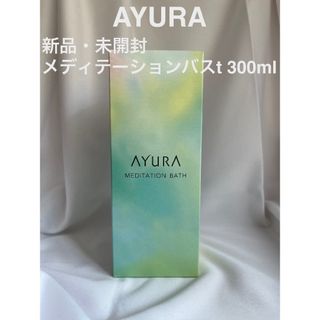 アユーラ(AYURA)の【未開封】アユーラ メディテーションバスt 300ml(その他)