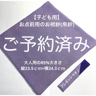 【子ども用】お点前用のお袱紗　正絹　縮緬　鮫小紋　薄藤紫⭐️「菓子切り入れ」付き(その他)