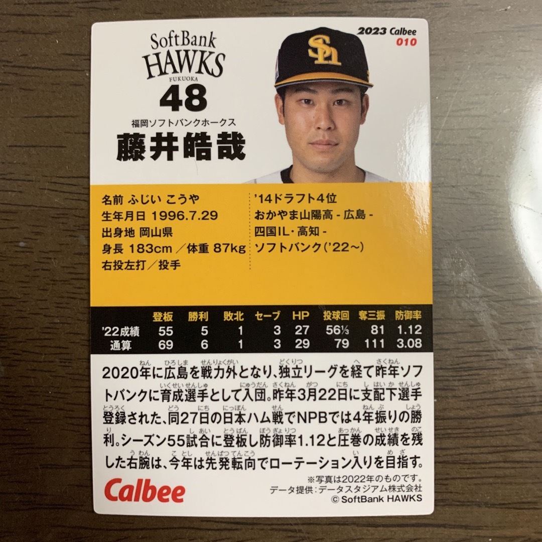 【送料無料!!】藤井皓哉選手 野球カード プロ野球チップス2023 第1弾