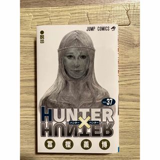 購入後24時間以内発送　大人気漫画　HUNTER×HUNTER37巻(少年漫画)