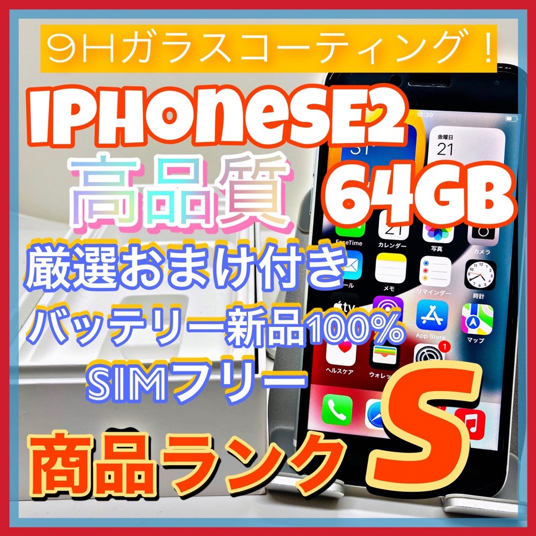 iPhone SE 第2世代 (SE2) ホワイト 64 GB SIMフリー