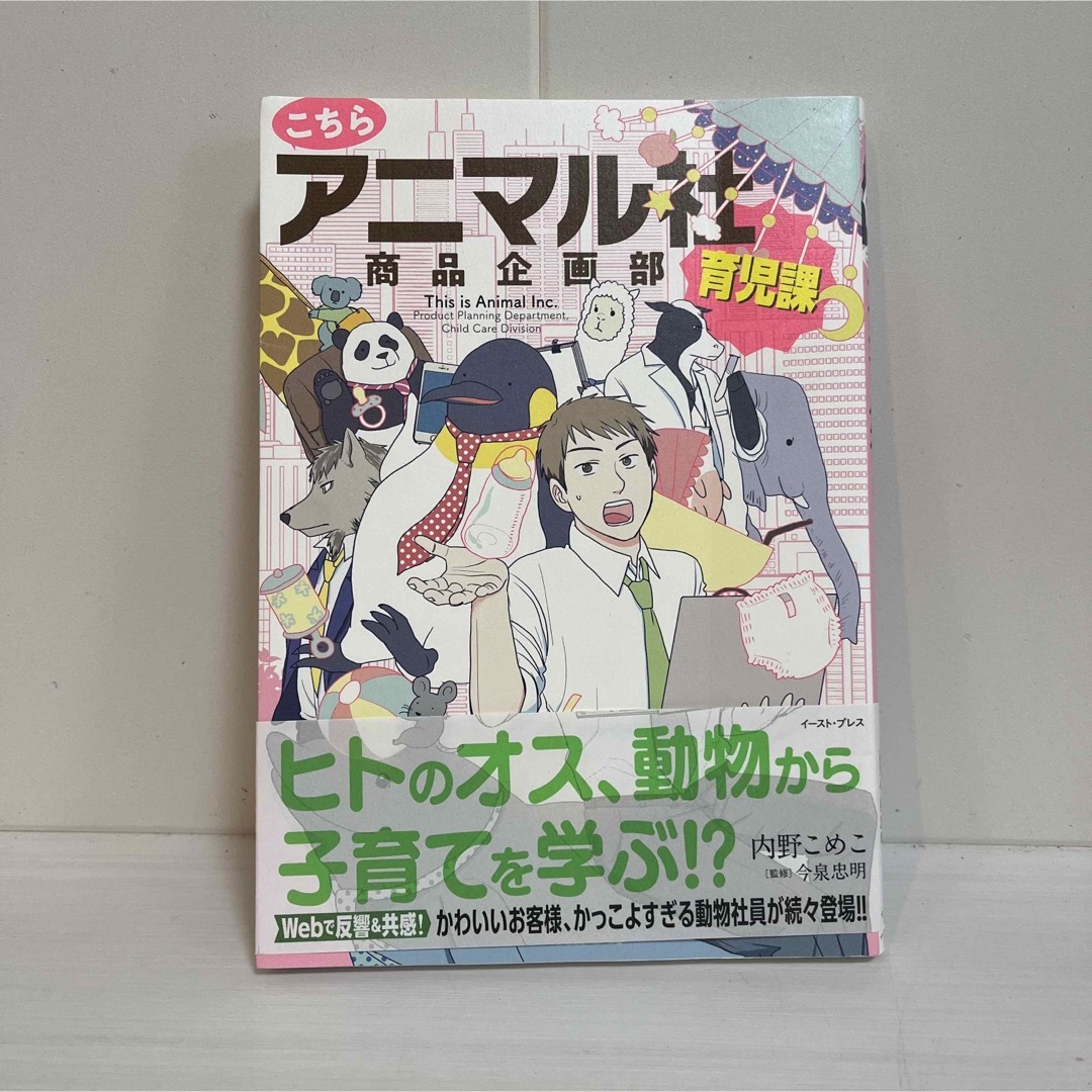 【美品】こちらアニマル社商品企画部育児課 エンタメ/ホビーの本(文学/小説)の商品写真