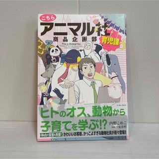 【美品】こちらアニマル社商品企画部育児課(文学/小説)