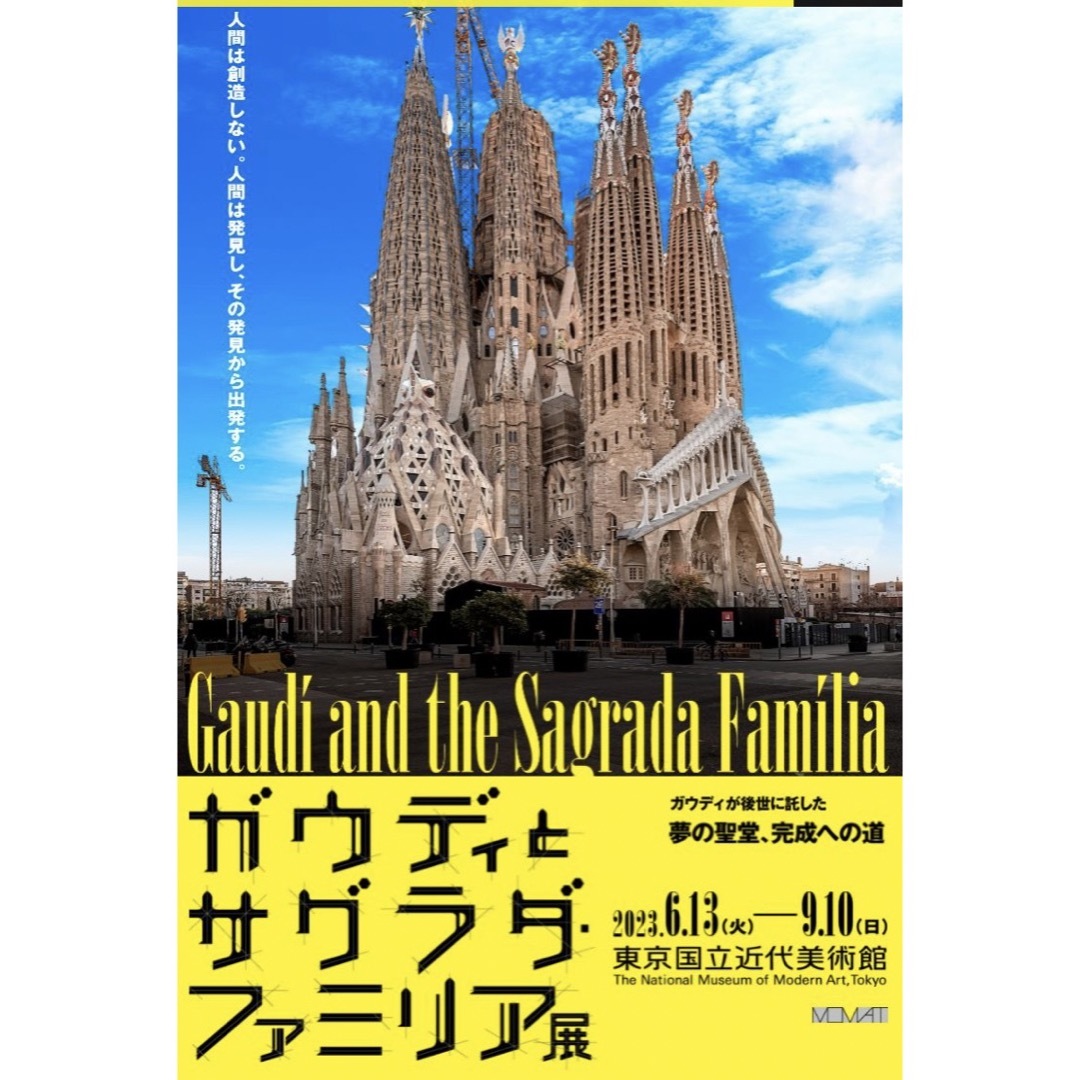 ガウディとサグラダ・ファミリア展 チケット　ペア　２枚セット　東京国立近代美術