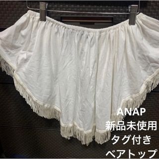 アナップ(ANAP)のANAP フリンジ チューブトップス ブラトップ 新品未使用 タグ付き(ベアトップ/チューブトップ)