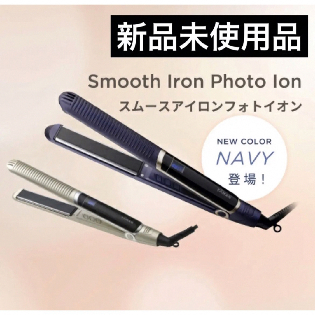 ヤーマン スムースアイロンフォトイオン ネイビー 一部予約販売中