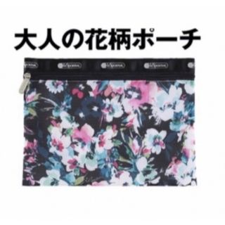 レスポートサック(LeSportsac)のレスポートサック　大人の花柄ポーチ(ポーチ)