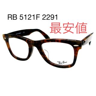 レイバン(Ray-Ban)の「最安値」レイバン　サングラス　メガネ　RX5121F(サングラス/メガネ)