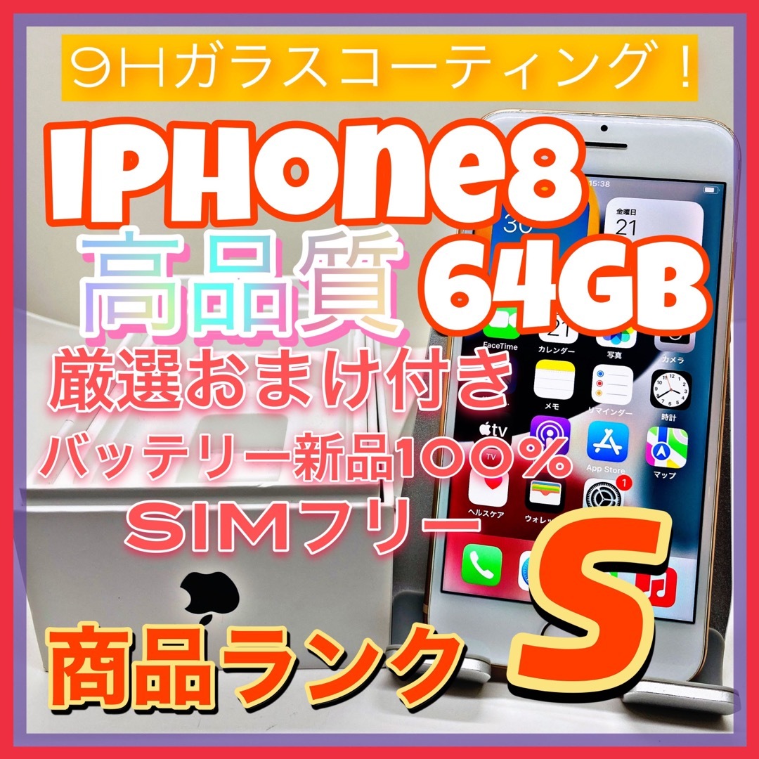 iPhone 8 Gold 64 GB SIMフリー