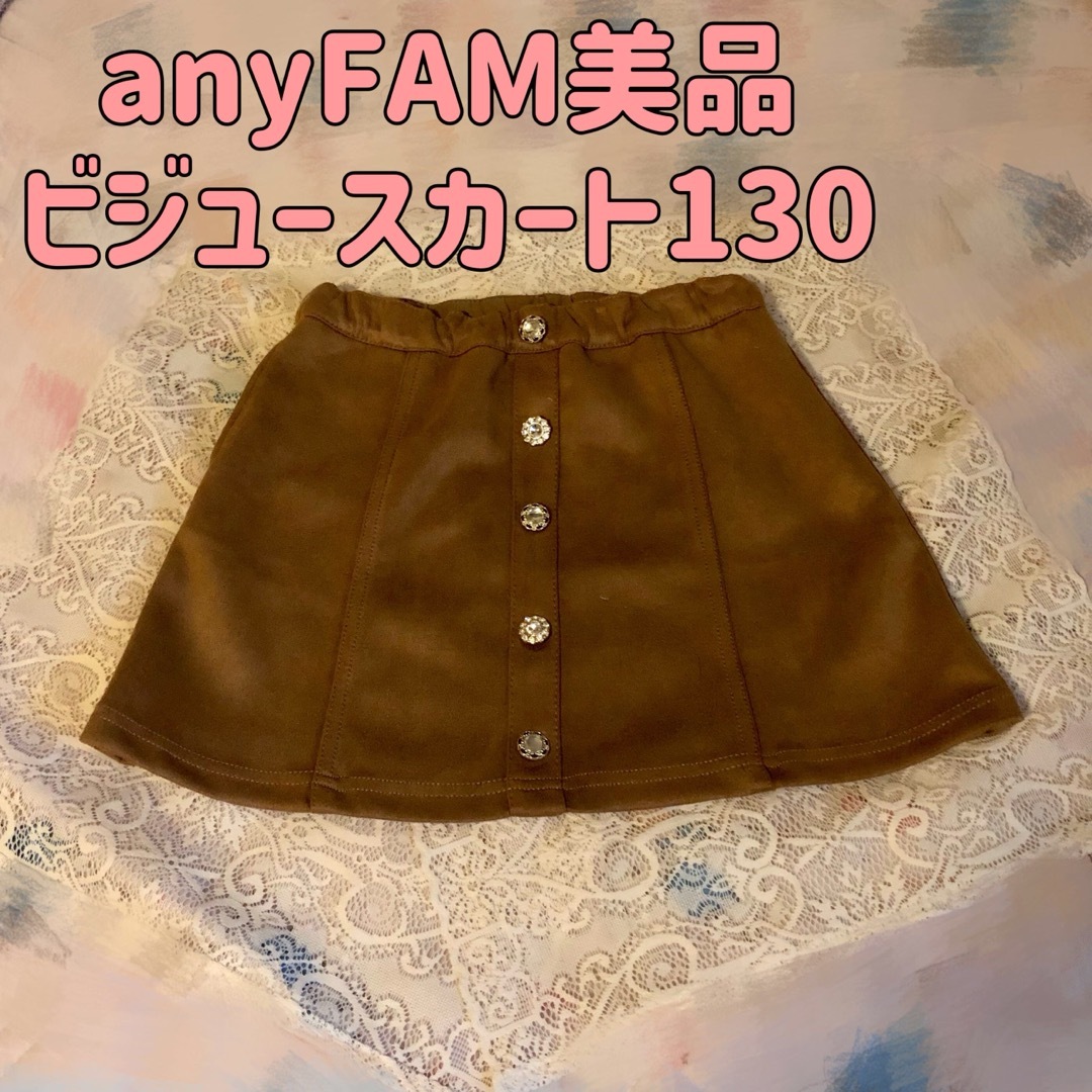 anyFAM(エニィファム)のanyFAM美品ビジューボタンスカート130 キッズ/ベビー/マタニティのキッズ服女の子用(90cm~)(スカート)の商品写真