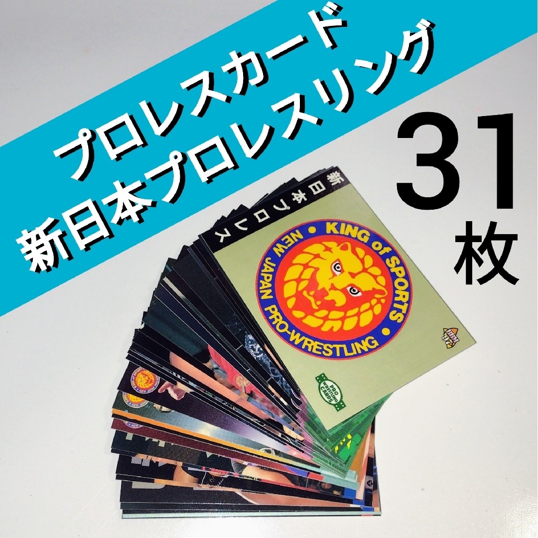 新日本プロレスリング プロレスカード 31枚 アントニオ猪木 他