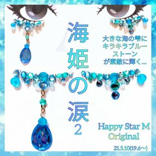 ❤感謝品★海姫の涙2★下partyまつげ★送無料●即買不可(つけまつげ)