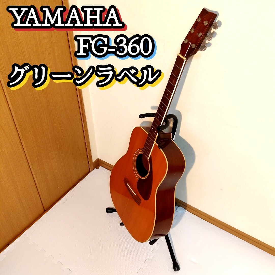 YAMAHA ヤマハ FG-360 グリーンラベル アコギ ヴィンテージ-