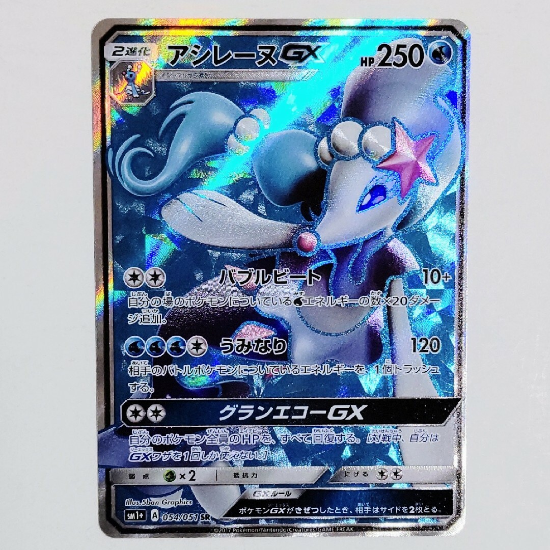 ポケモンカード アシレーヌ GX SR