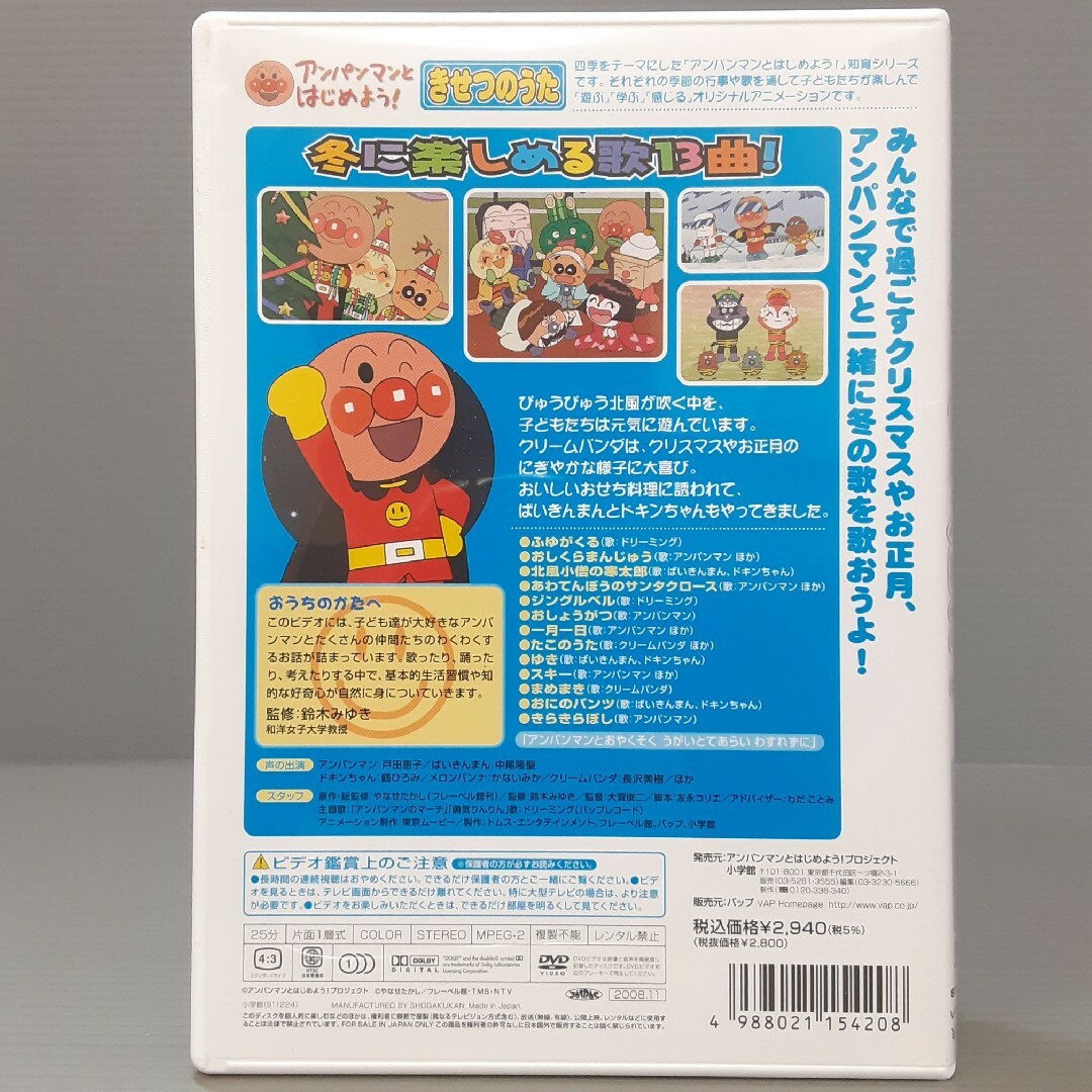 アンパンマンとはじめよう！ きせつのうた きらきらふゆだよ DVDの通販