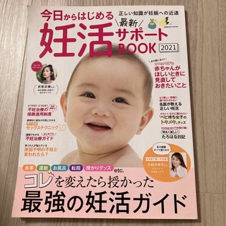 今日からはじめる最新妊活サポートＢＯＯＫ ２０２１(生活/健康)