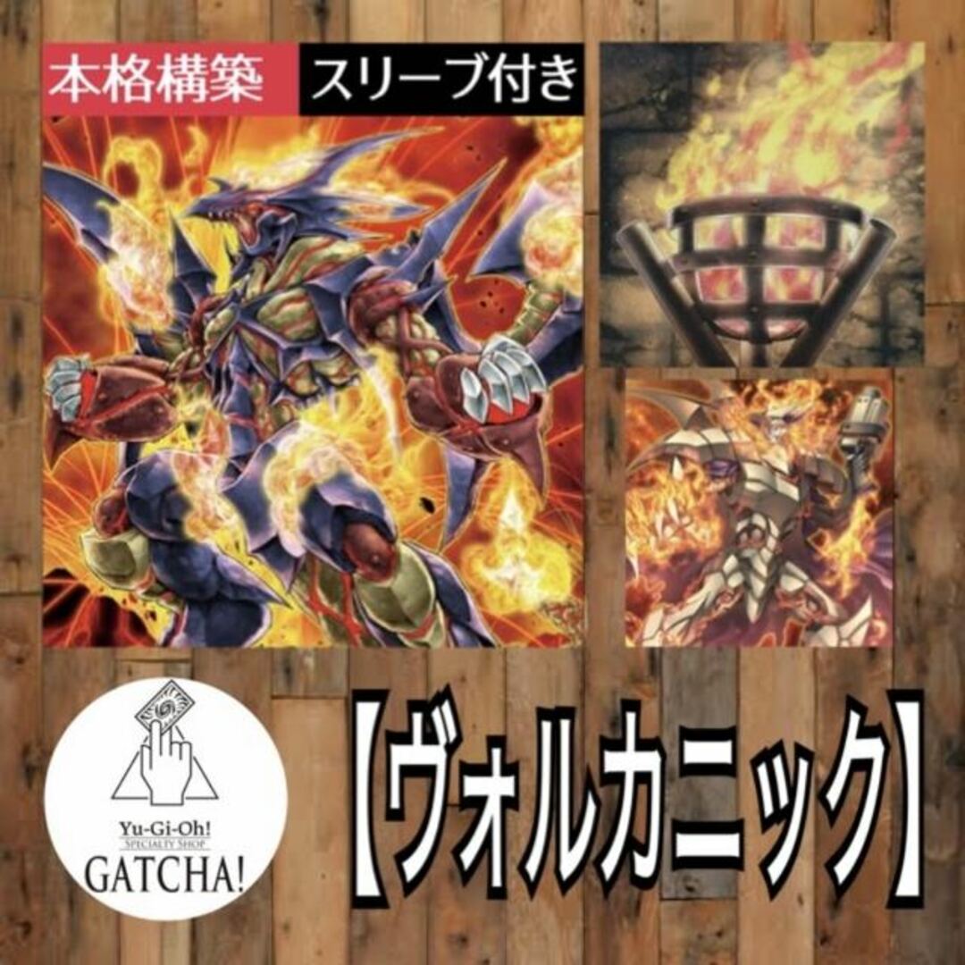 即日発送！【ヴォルカニック】デッキ 遊戯王 エイジオブオーバーロード