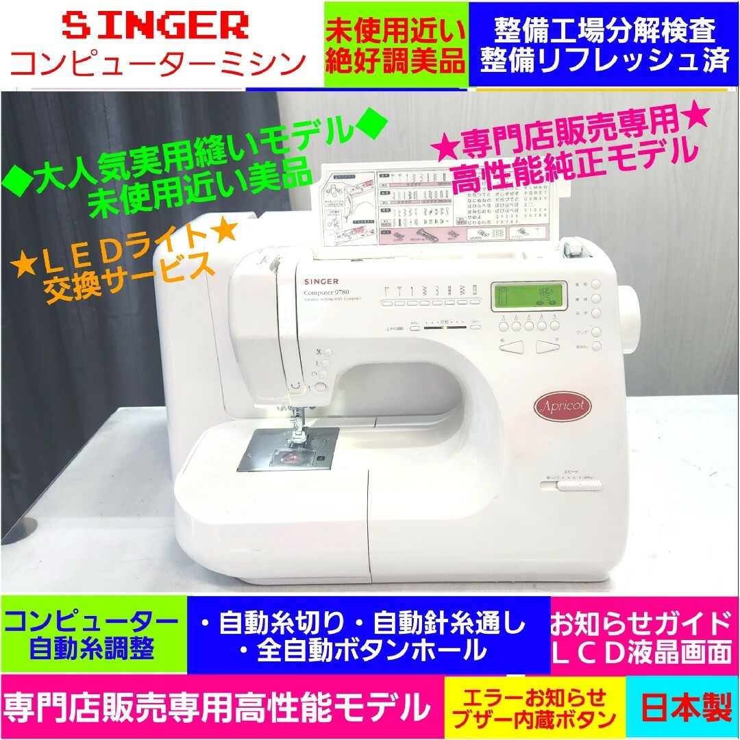 シンガーSINGER高級ミシン 9780  動作確認済送料無料