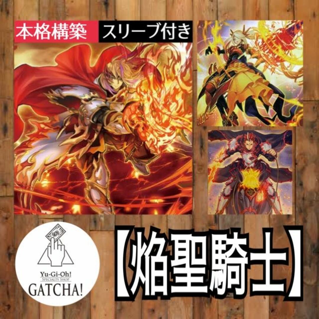 即日発送！【焔聖騎士】デッキ　遊戯王