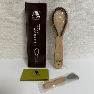 アートブラシ(Art Brush ASAKUSA)の浅草アートブラシ かんたん毛玉取りブラシ(日用品/生活雑貨)