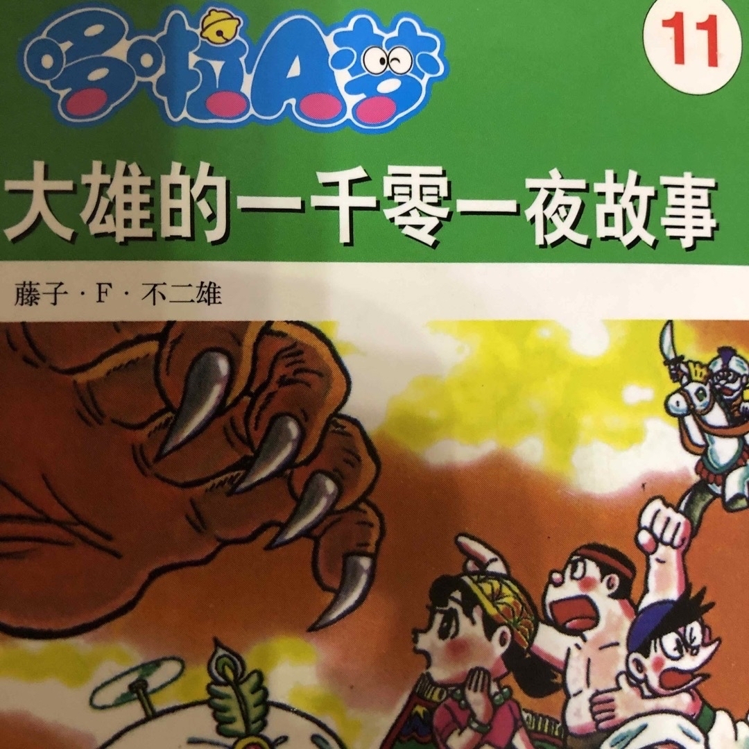 ドラえもん 中国語版漫画 大雄的一千零一夜の通販 by 鄭健ニ's shop