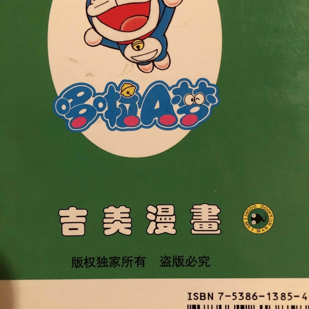ドラえもん 中国語版漫画 大雄的一千零一夜の通販 by 鄭健ニ's shop