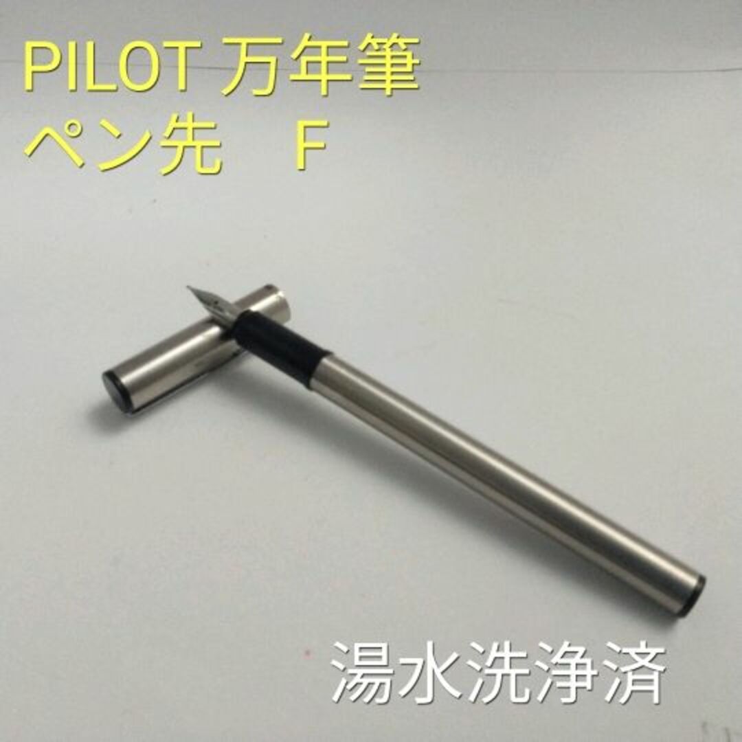 PILOT(パイロット)のPILOT/パイロット 万年筆　太さ　F 中古 インテリア/住まい/日用品の文房具(その他)の商品写真