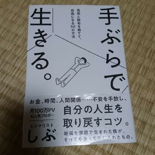 手ぶらで生きる。 見栄と財布を捨てて、自由になる５０の方法(文学/小説)