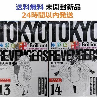 極彩色 東京リベンジャーズ １～１８全巻セット　全巻初版イラストカード封入カラー