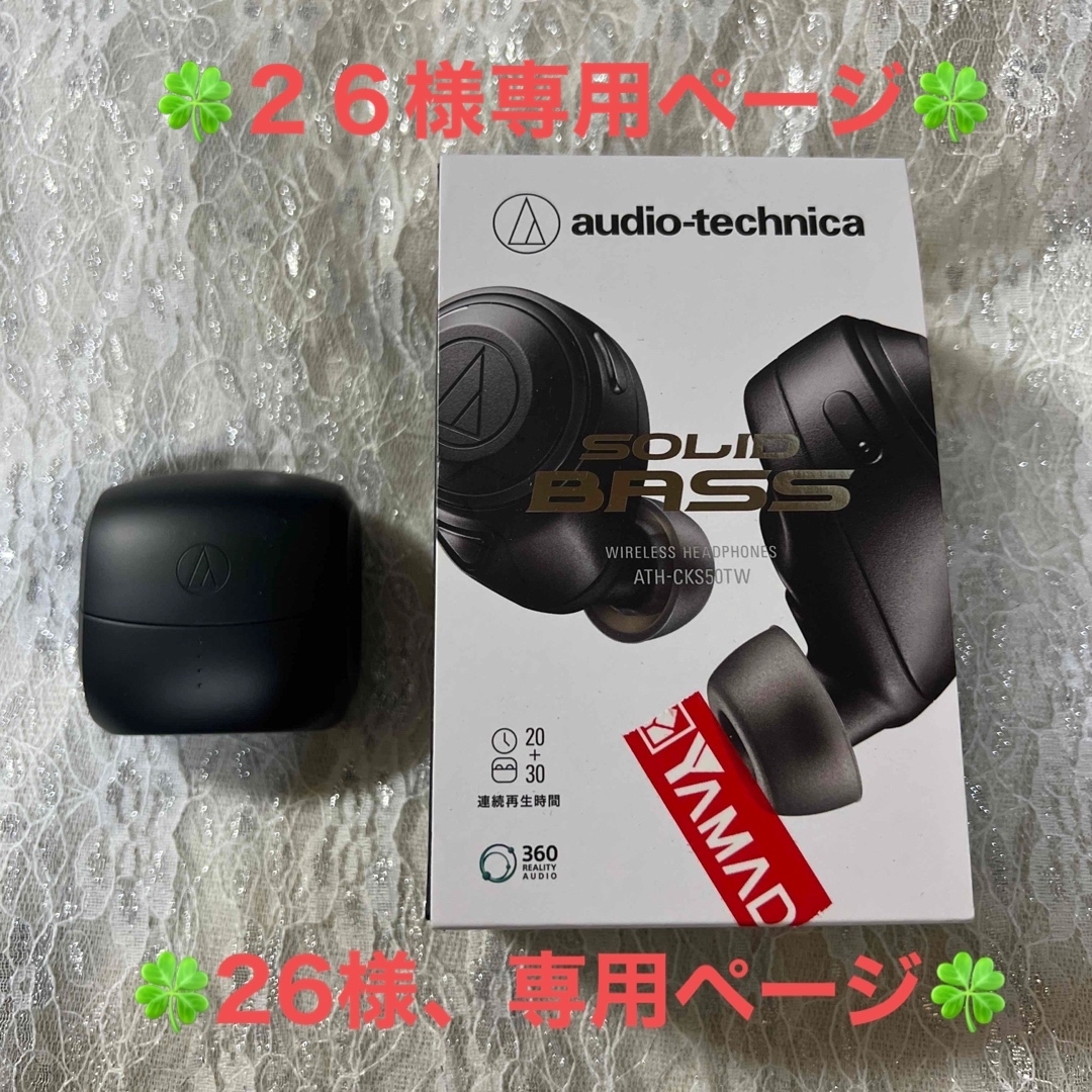 audio-technica(オーディオテクニカ)の２６様、専用です！ スマホ/家電/カメラのオーディオ機器(ヘッドフォン/イヤフォン)の商品写真