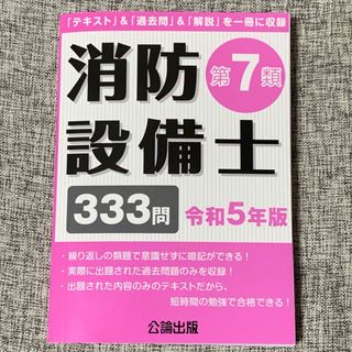 消防設備士第7類 令和5年版 テキスト 公論出版(資格/検定)