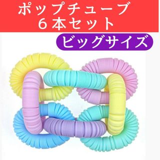 ポップチューブ ASMR 6個セット ミルキー おもちゃ 知育 ビッグ(知育玩具)