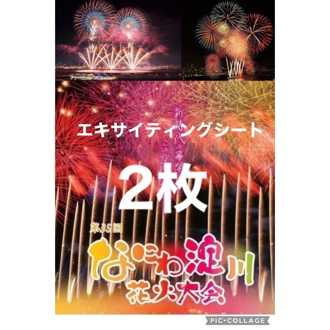 激安特価 ⭐️なにわ淀川花火大会第35回 エキサイティングシート2枚 第