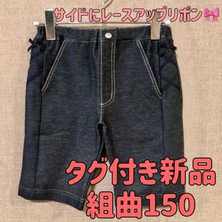 クミキョク(kumikyoku（組曲）)の組曲デニムパンツ150レースアップリボン付150(パンツ/スパッツ)