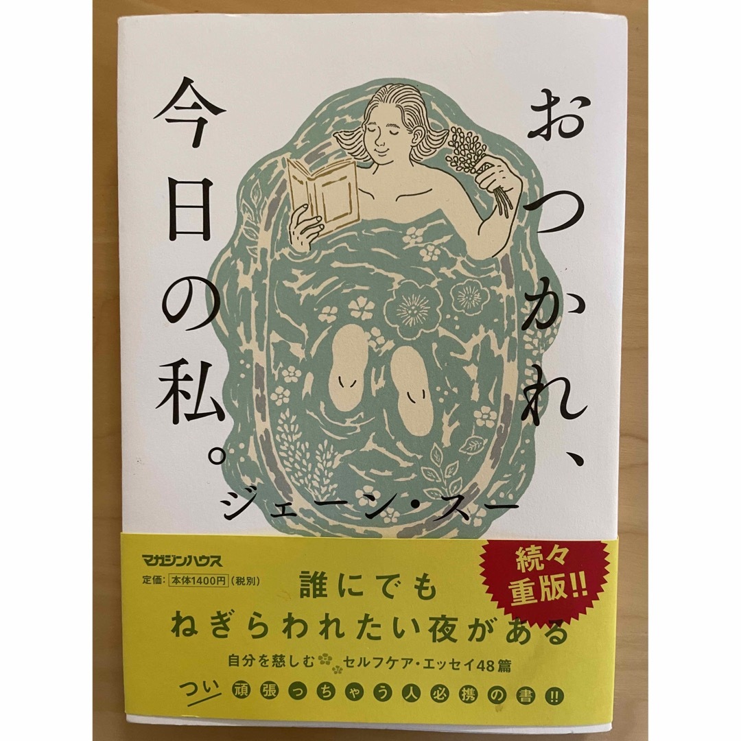 マガジンハウス(マガジンハウス)の【美品】おつかれ､今日の私　ジェーン・スー エンタメ/ホビーの本(人文/社会)の商品写真