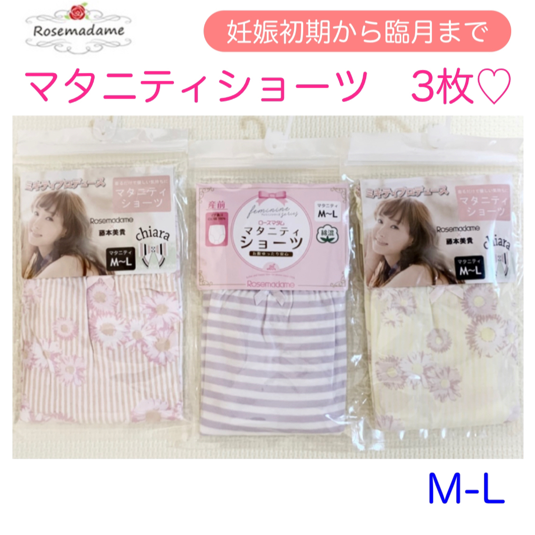 〈新品未使用〉ローズマダム　マタニティショーツ　3枚　M-L キッズ/ベビー/マタニティのマタニティ(マタニティ下着)の商品写真