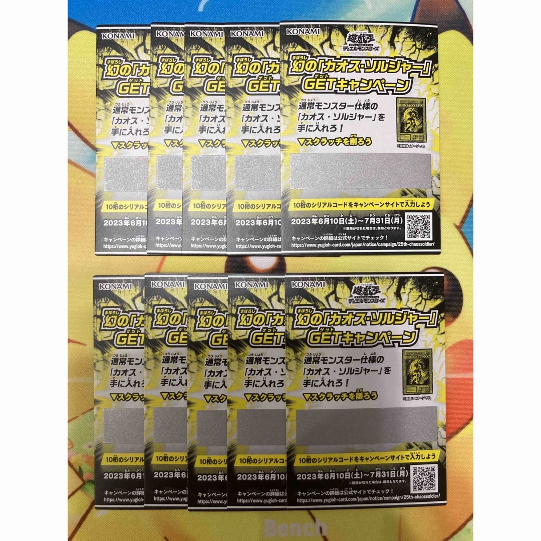 遊戯王　幻の「カオス・ソルジャー」GETキャンペーン  スクラッチカード10枚